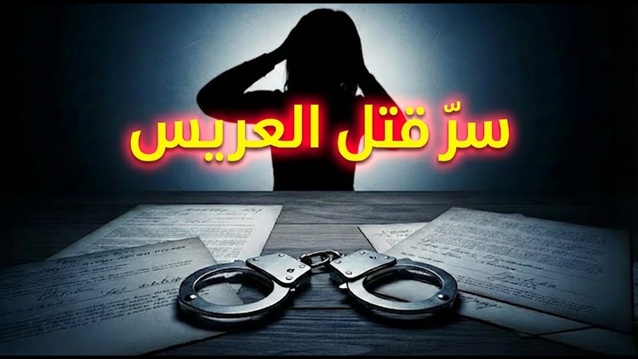 قِصَّة قَتل مُرَوِّع… شُو صار بِالْحَمّام؟