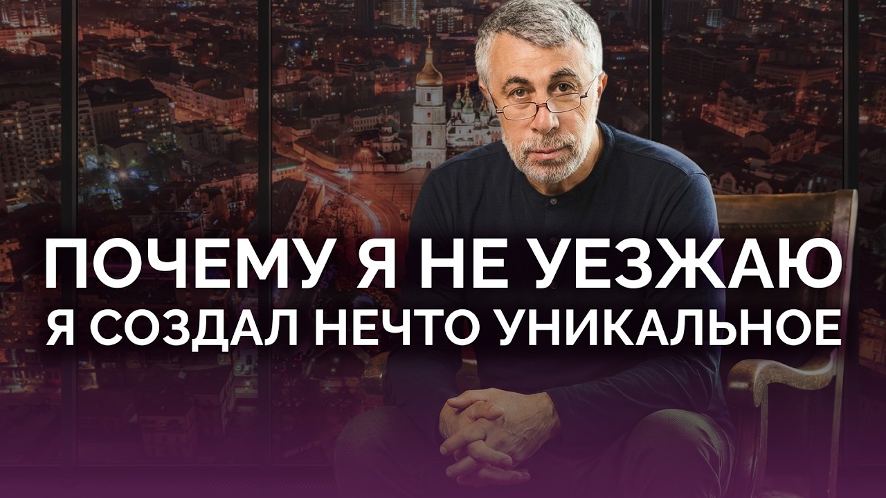 Почему я не уезжаю из Украины / Доктор Комаровский