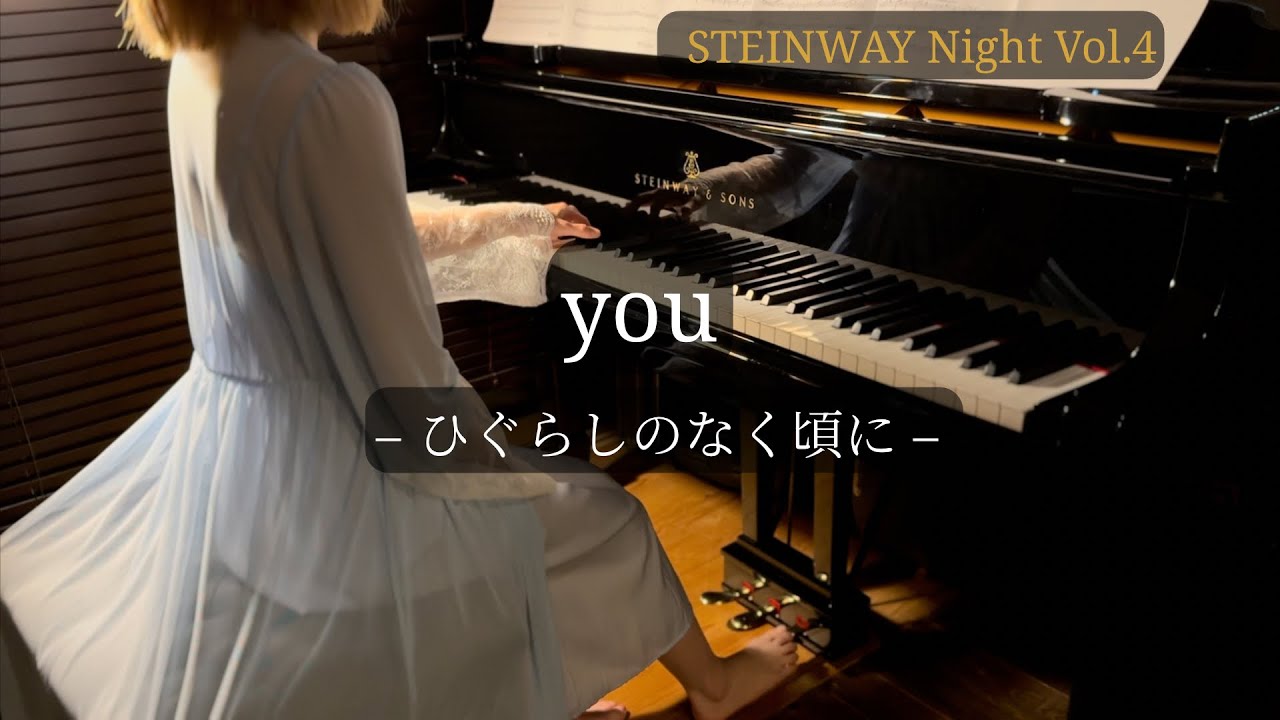 you – dai｜ひぐらしのなく頃に | STEINWAY Night Vol.4 – Secret Dual Piano【Piano Cover】