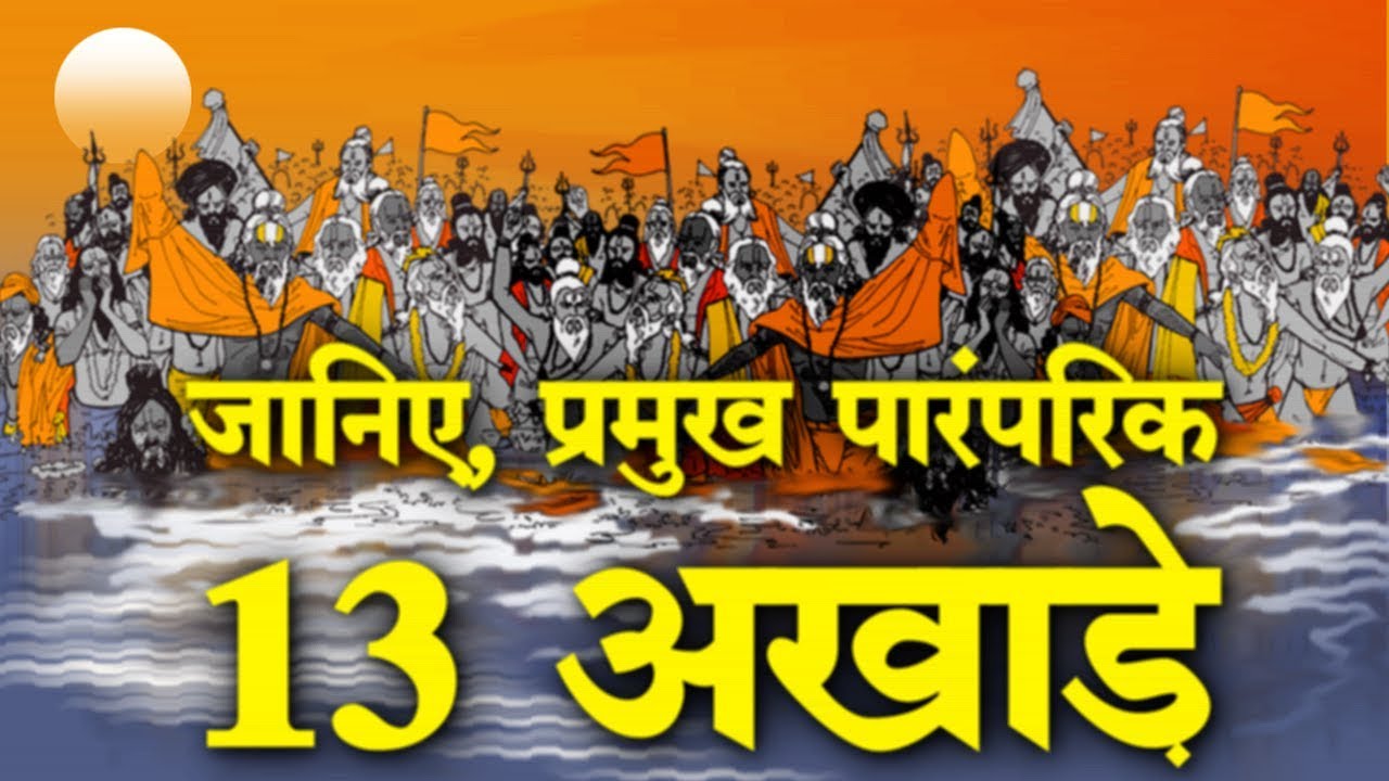 जानिए, प्रमुख पारंपरिक 13 अखाड़े