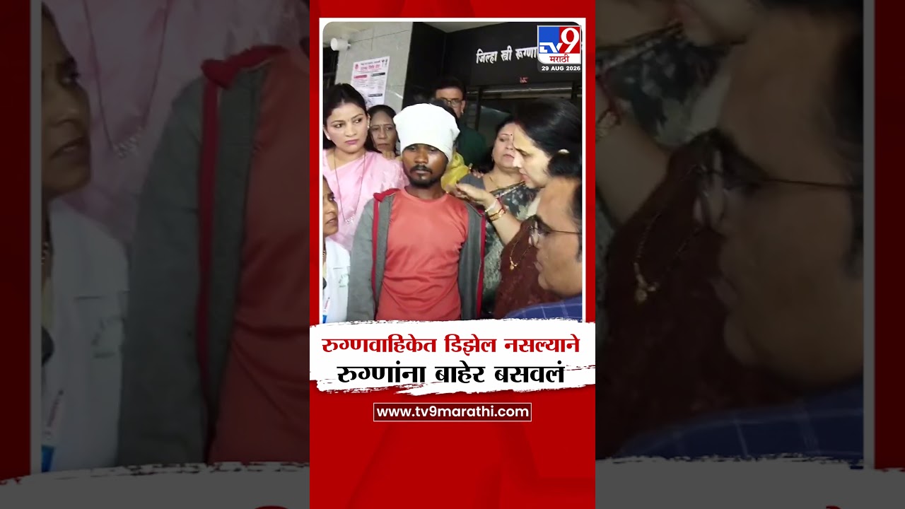 Amravati | रुग्णवाहिकेत डिझेल नसल्याने रुग्णांना बाहेर बसवलं; Chitra Waghयांचा संताप
