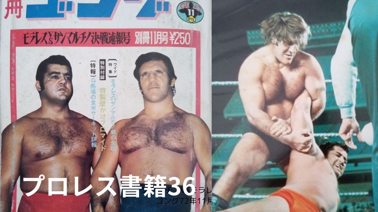 サンマルチノVSモラレス　別冊ゴング72年11月号