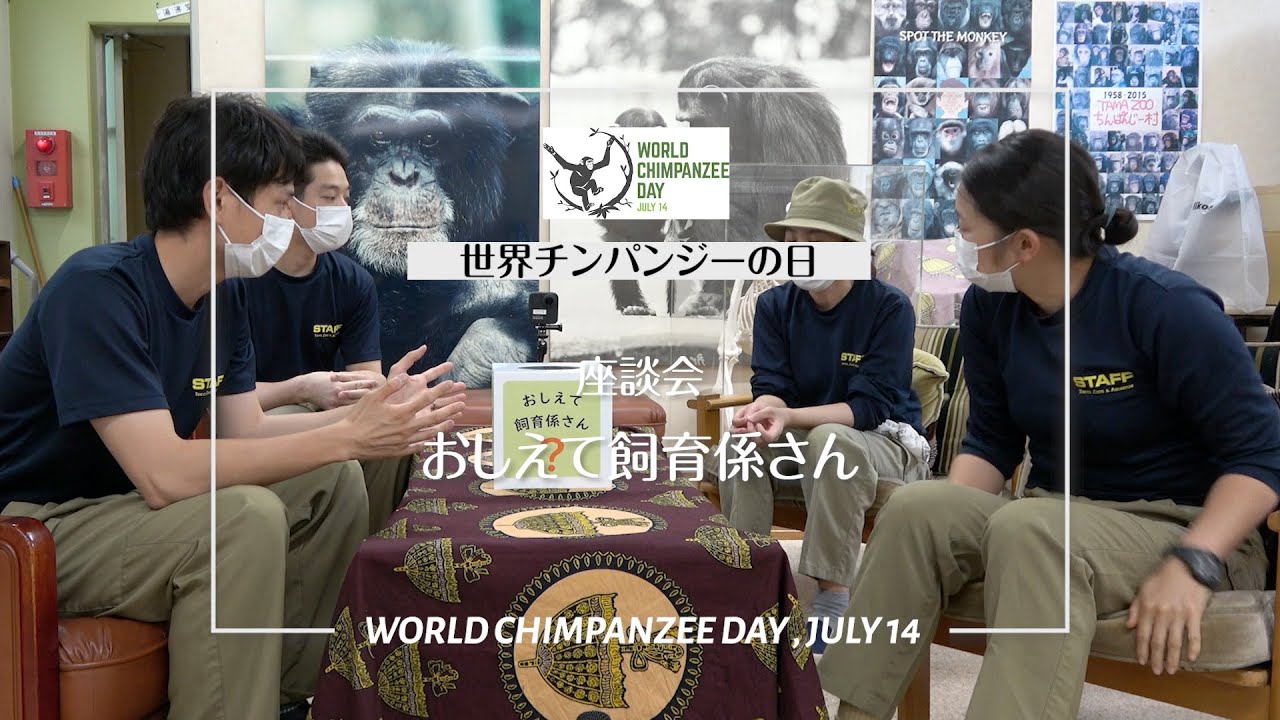 座談会「おしえて飼育係さん」（世界チンパンジーの日2021）：多摩動物公園