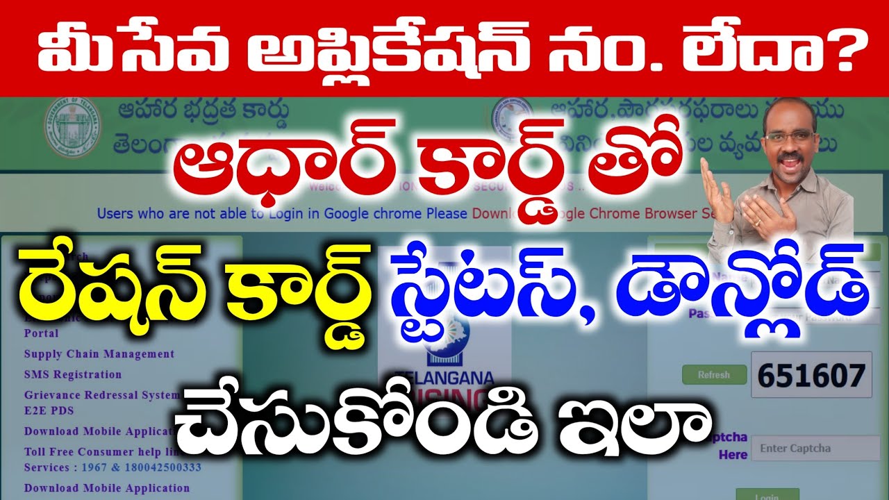 ఆధార్ కార్డ్ తో రేషన్ కార్డ్ స్టేటస్ చెక్ చేసుకోండి Ration Card status checking with Aadhar number
