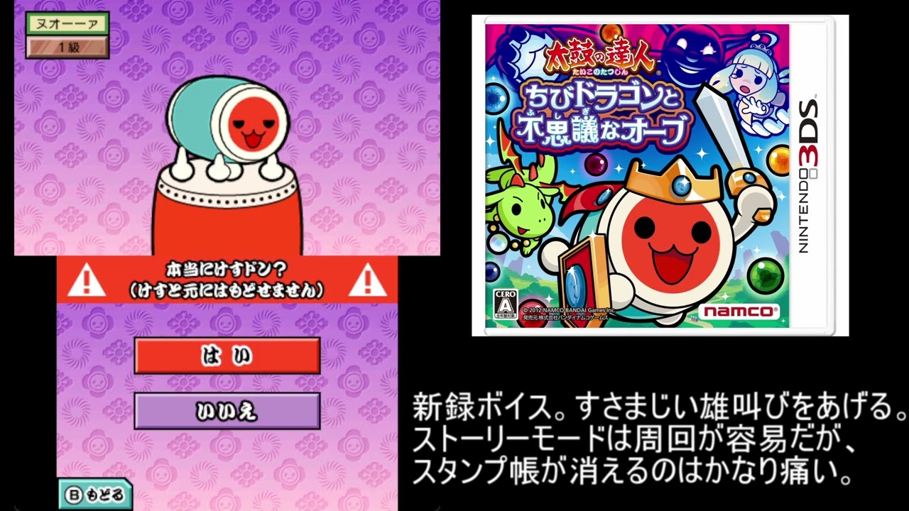 太鼓の達人 DS 3作品、3DS 2作品 データ消去ボイス