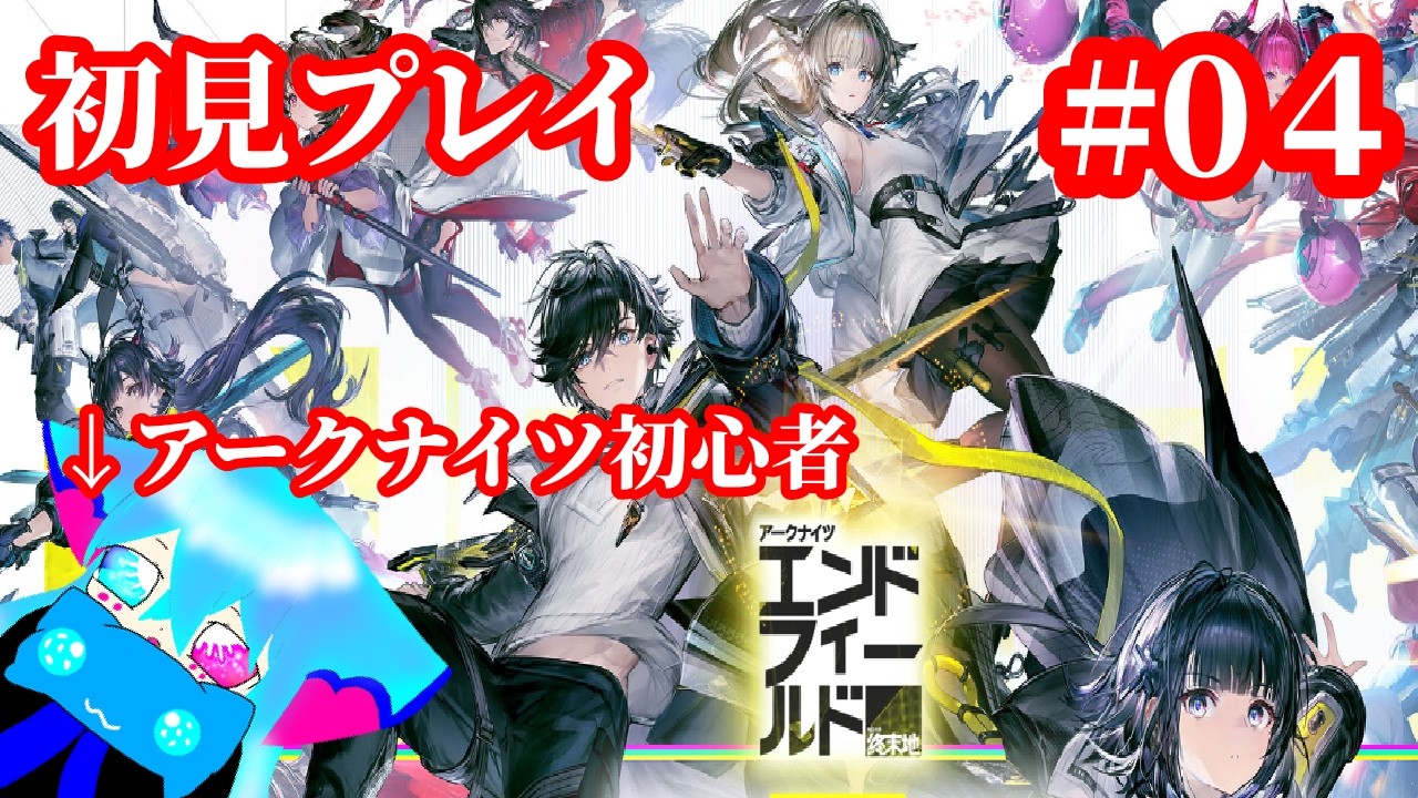 ＃初見プレイ【アークナイツエンドフィールド】アークナイツ未プレイだけど引き続き楽しむぞい♪＃04