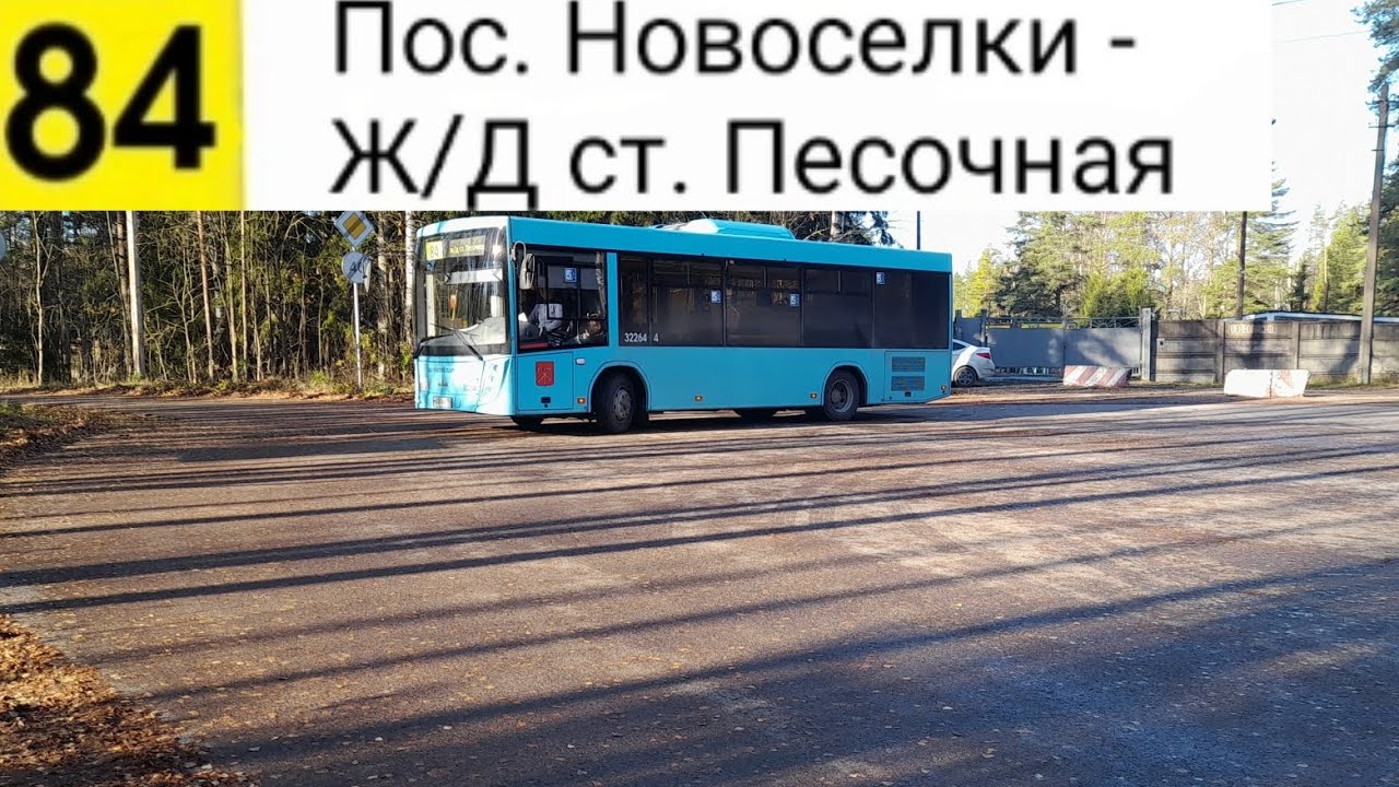 Автобус 84. Пос. Новоселки, карьер - Ж/Д ст. Песочная
