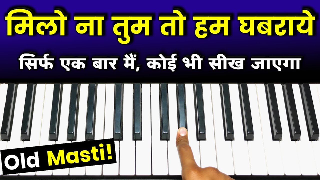 Milo Na Tum To Hum Ghabraye - सिर्फ एक बार मैं, कोई भी सीख जाएगा | Easy Piano Lesson | Old Hit Song