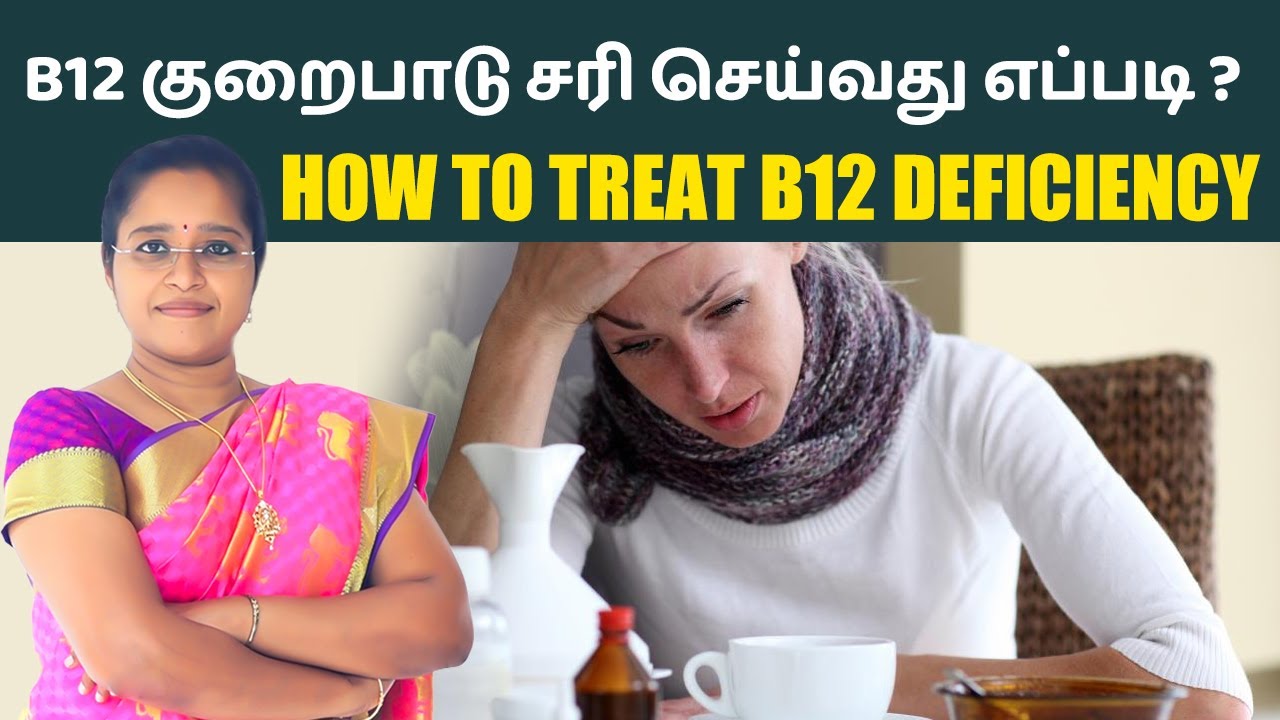 B12 குறைபாடு சரி செய்வது எப்படி? How to treat B12 Deficiency | Dr A.VENI | RockFort Neuro Centre