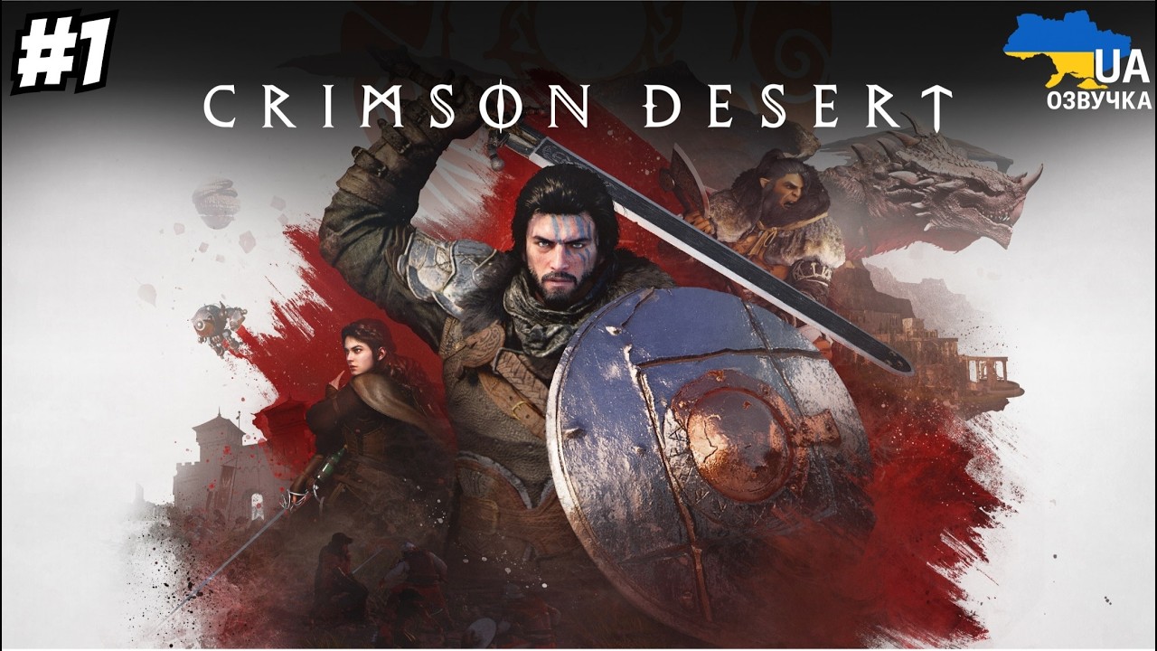 Crimson Desert | Українською | Дивимось, недовго, гру на релізі | #1