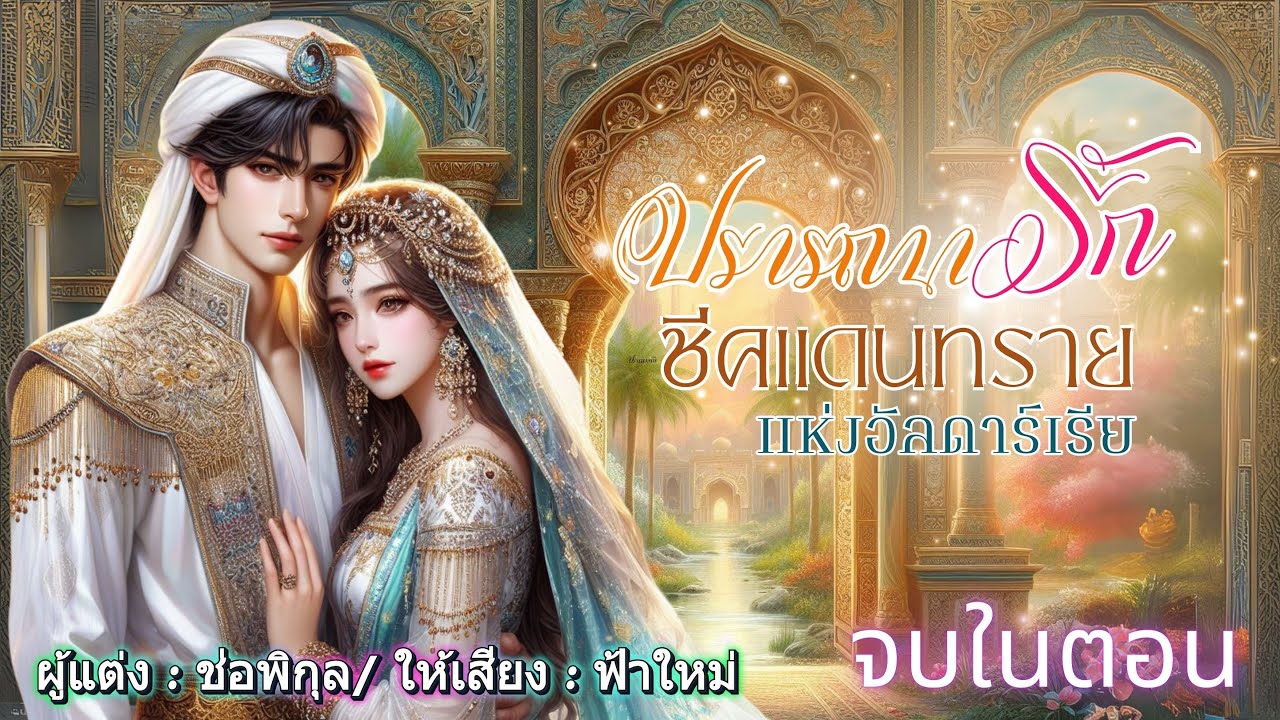 ปรารถนารักชีคแดนทรายแห่งอัลดาร์เรีย #จบในตอน #นิยายเสียง #หนังสือเสียง #เรื่องยาวจบในตอน #เรื่องสั้น
