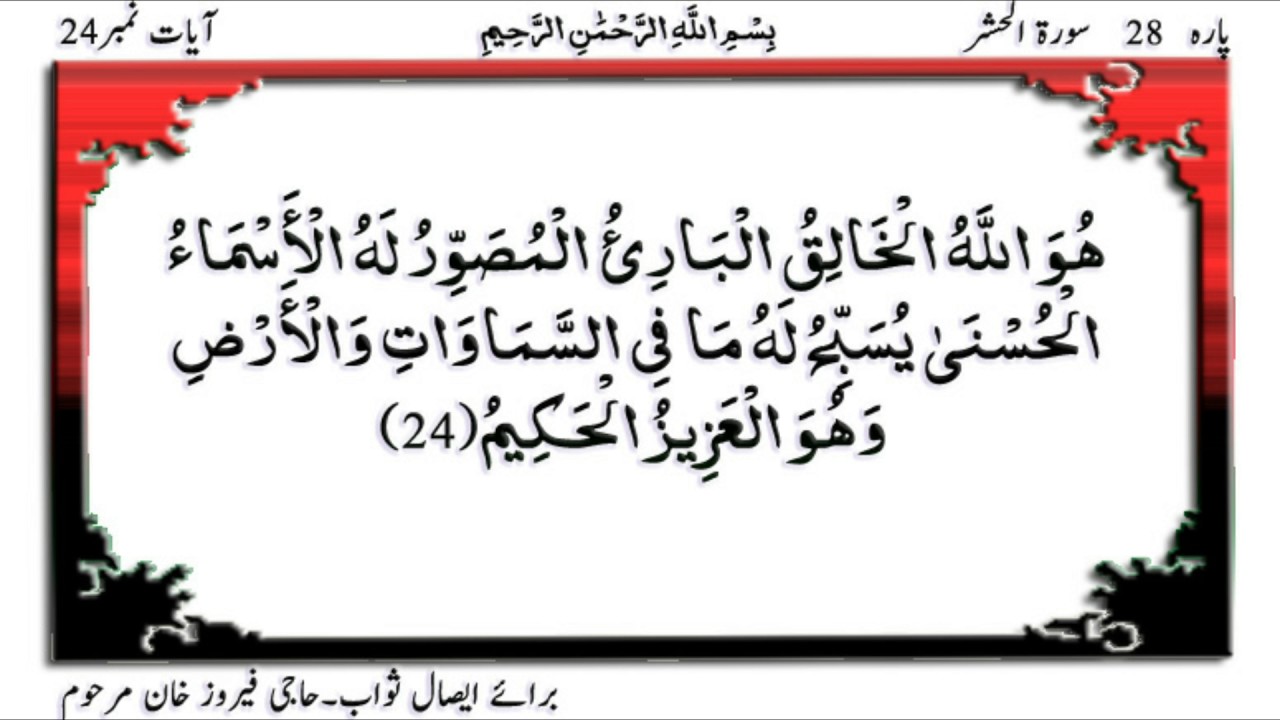 Quran Para 28 Surah Al Hashr Ayat 24