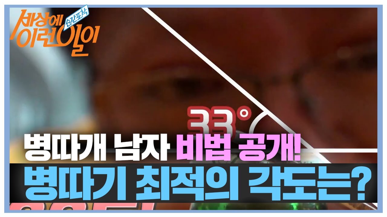 [SUB] 병따개 남자가 알려주는 병 따기 최적의 각도는~!? #순간포착세상에이런일이 #WhatonEarth #SBSstory