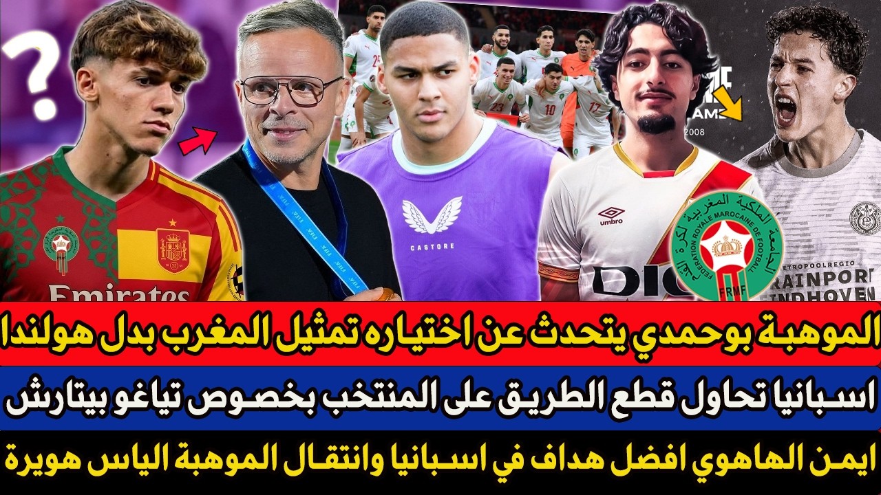 اسبانيا تحاول قطع الطريق على المنتخب المغربي بخصوص تياغو بيتارش - الدعيع من جديد يهاااجم النصيري