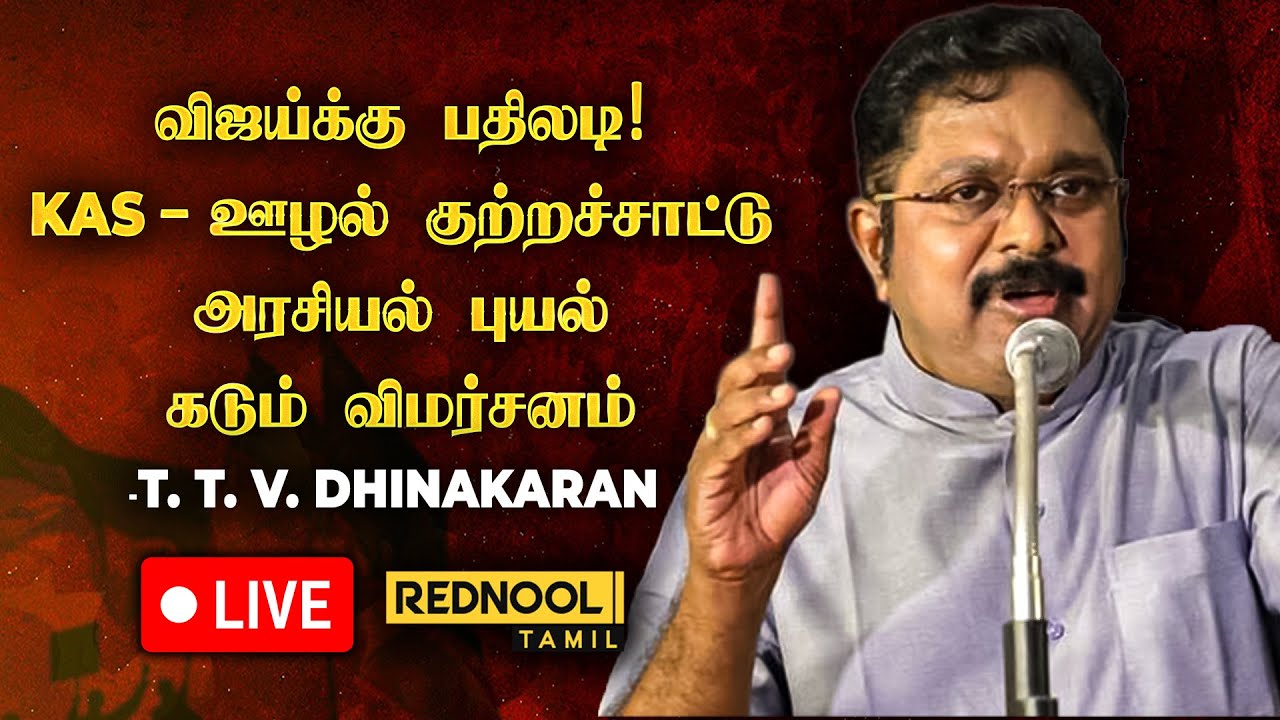 🔴Live | TTV Press Meet | “KAS-ஐ வைத்து கொண்டு ஊழல்..” – விஜய்க்கு டிடிவி பதிலடி! | AMMK