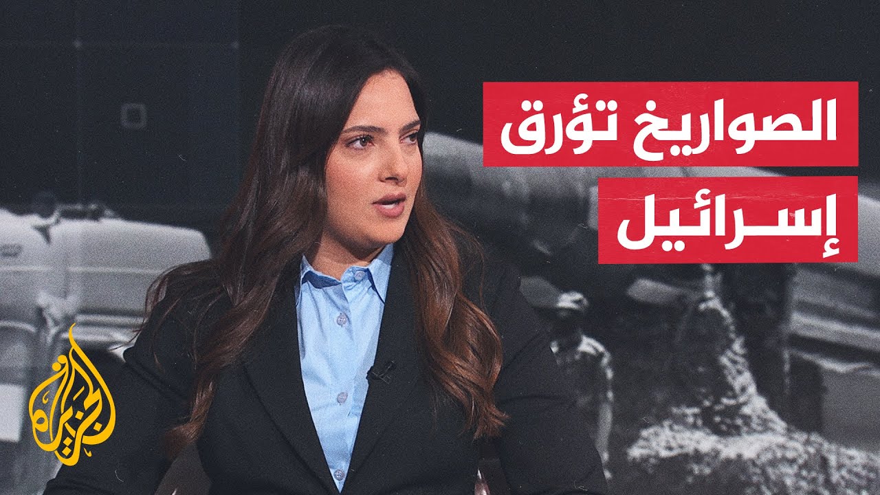 أصداء الصواريخ القادمة من غزة واليمن داخل إسرائيل.. التفاصيل مع الزميلة فاطمة خمايسي