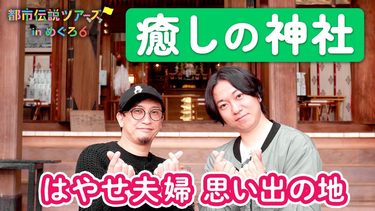 パワースポット！中目黒八幡神社で清らかな気とはやせの思い出に触れる【都市伝説ツアーズ】
