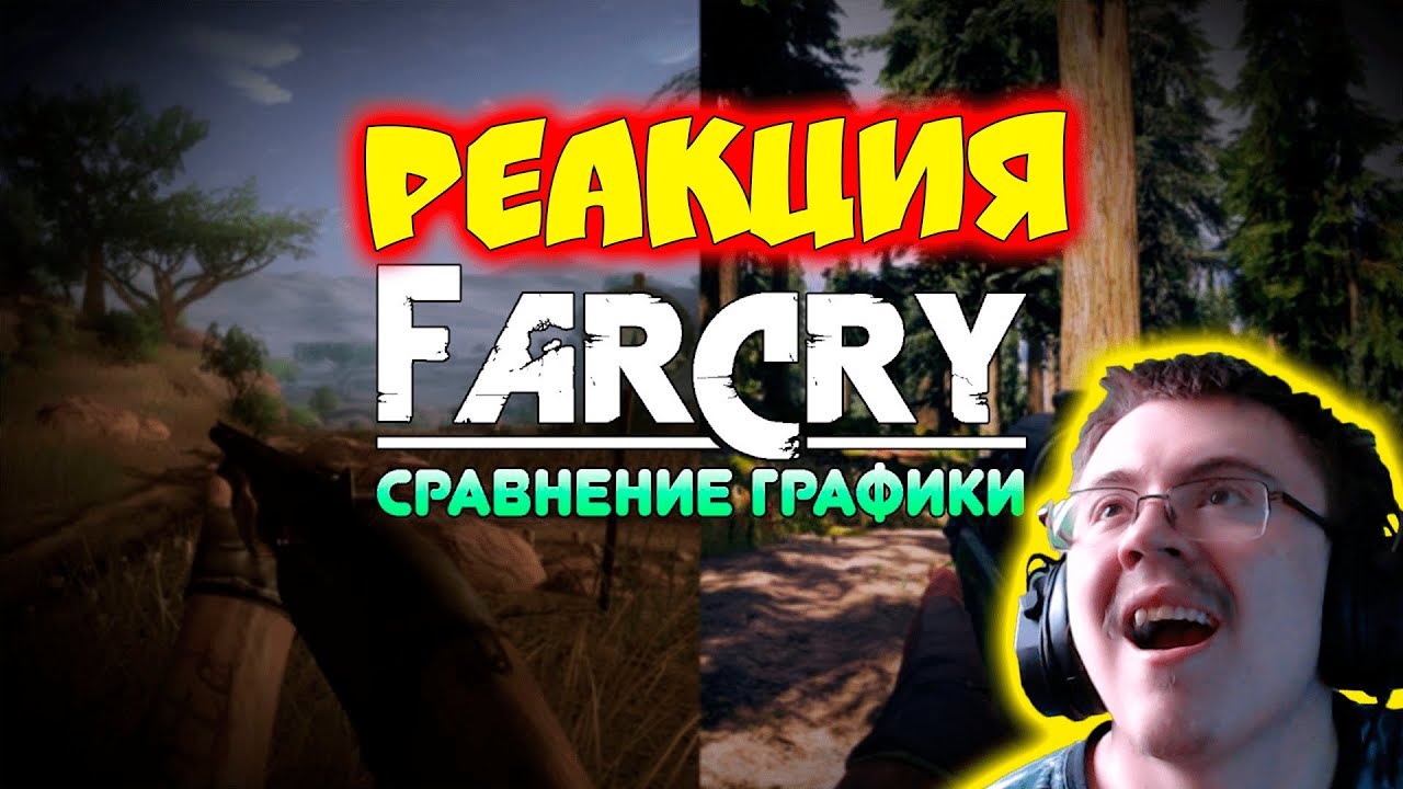 FAR CRY 2-5 - СРАВНЕНИЕ ГРАФИКИ ( GREEN_PAPER ) | Реакция