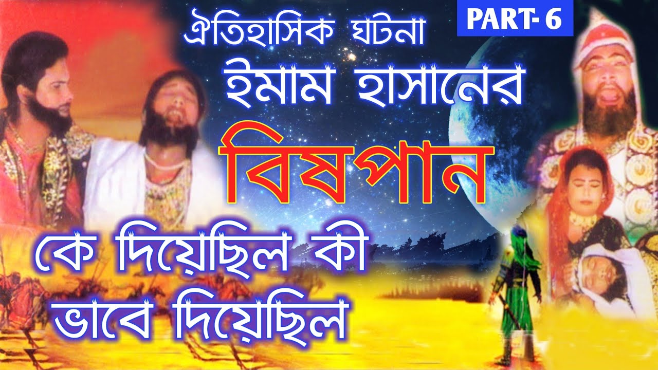 ঐতিহাসিক ঘটনা ইমাম হাসানের বিষপান_জেনে রাখুন_Bangla Islamic 2019