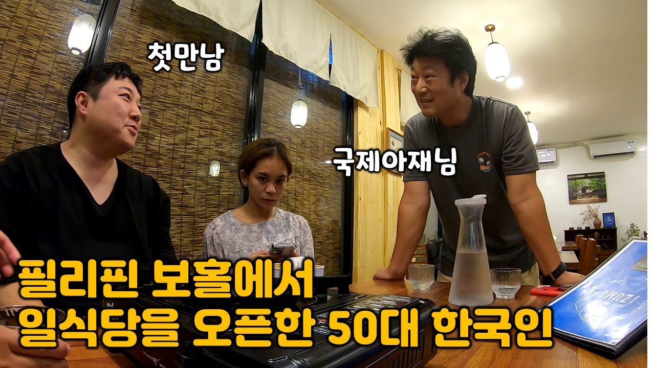 힘든 시기에 보홀에서 식당을 오픈한 한국인.. 그리고 계속되는 필리핀 시장조사
