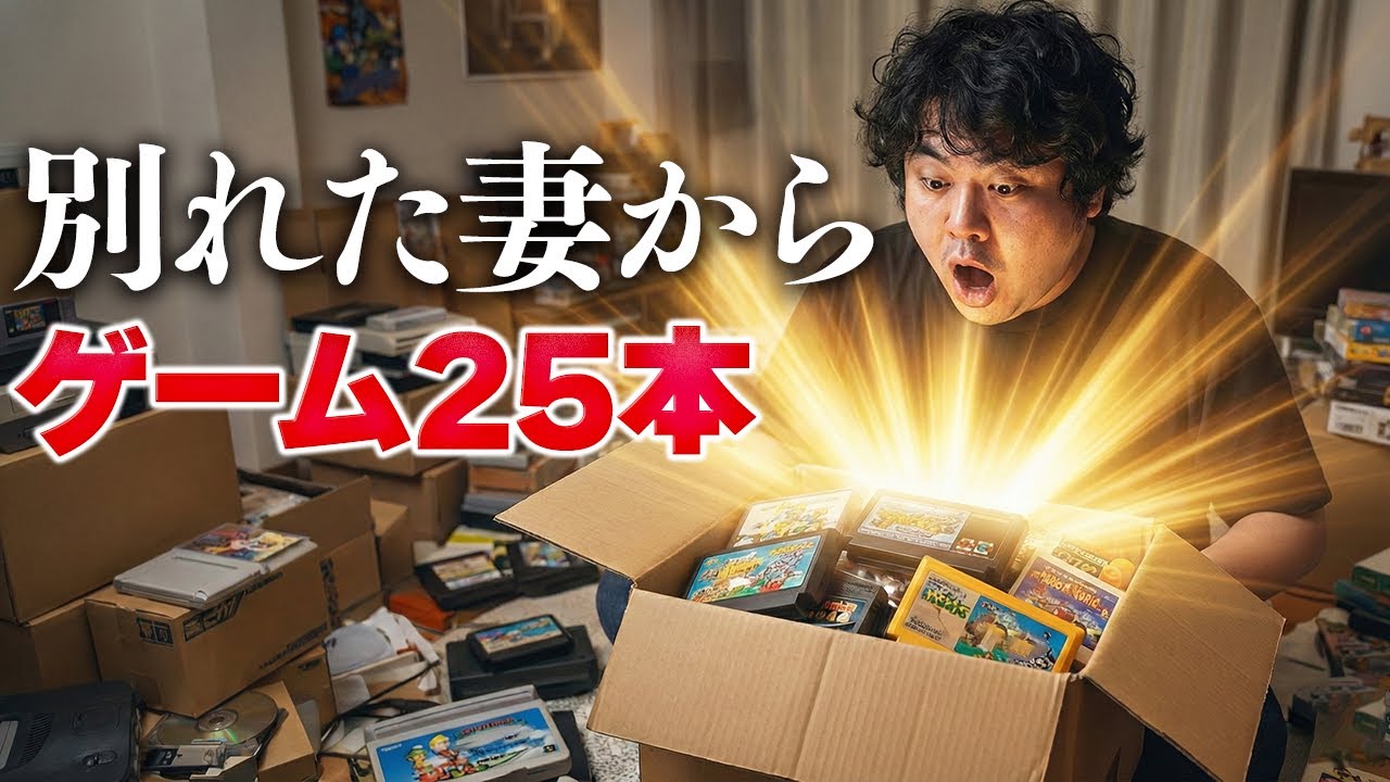 離婚した妻から「実家のゲームを処分したい」と連絡が来ました。届いた段ボールを開封します。