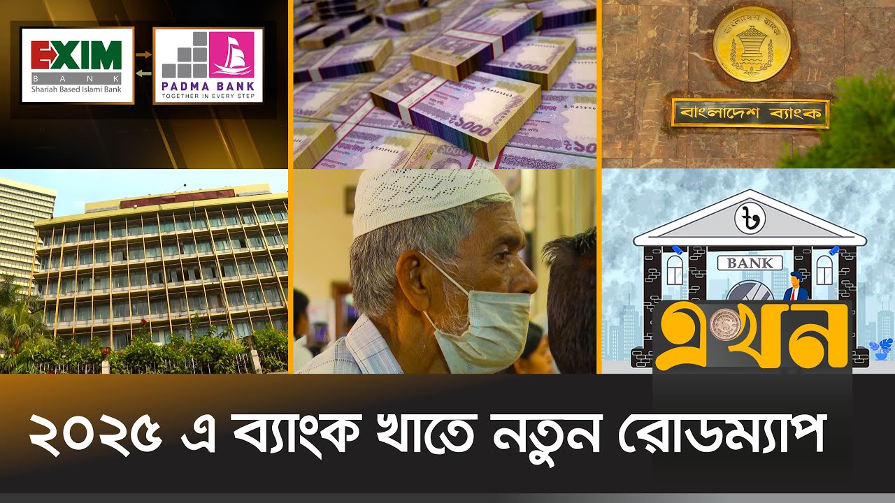 দুর্বল ব্যাংকের নতুন সংস্কার দেখা যাবে চলতি বছরে | Bank News Bangladesh | Banking Sector | Ekhon TV