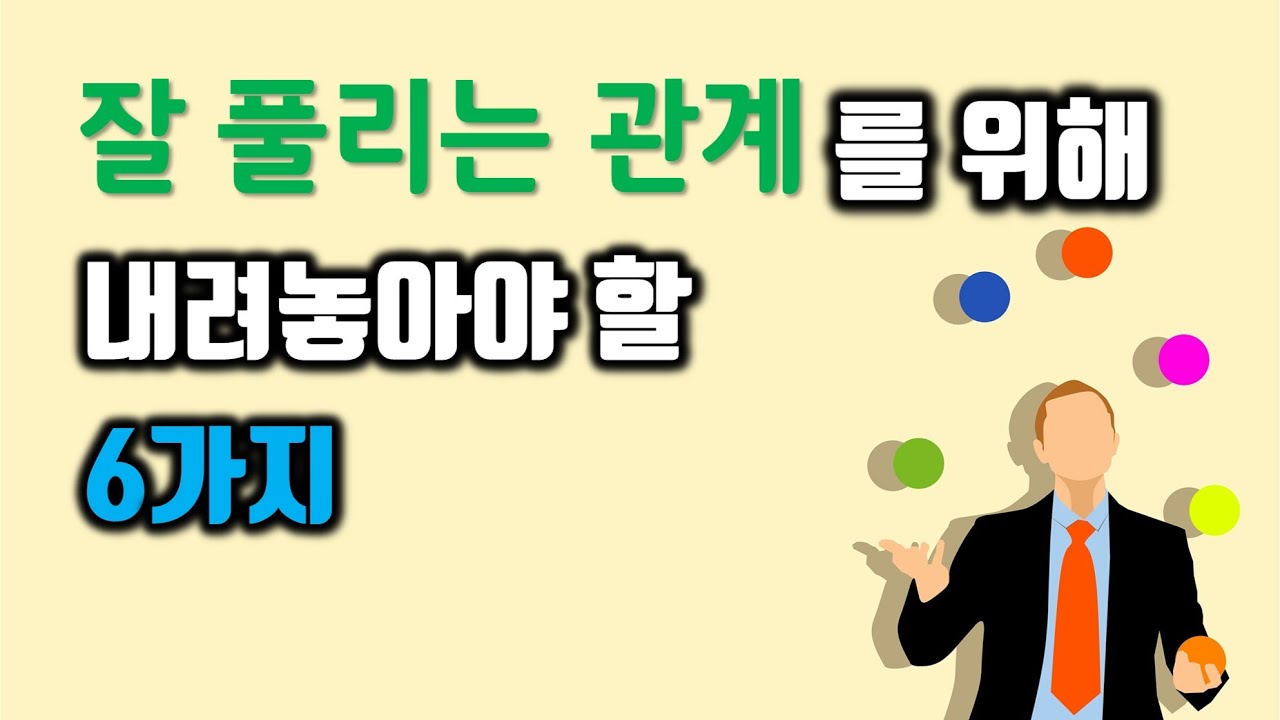 잘 풀리는 관계를 위해 오늘부터 내려놓아야 할 6가지 사고방식