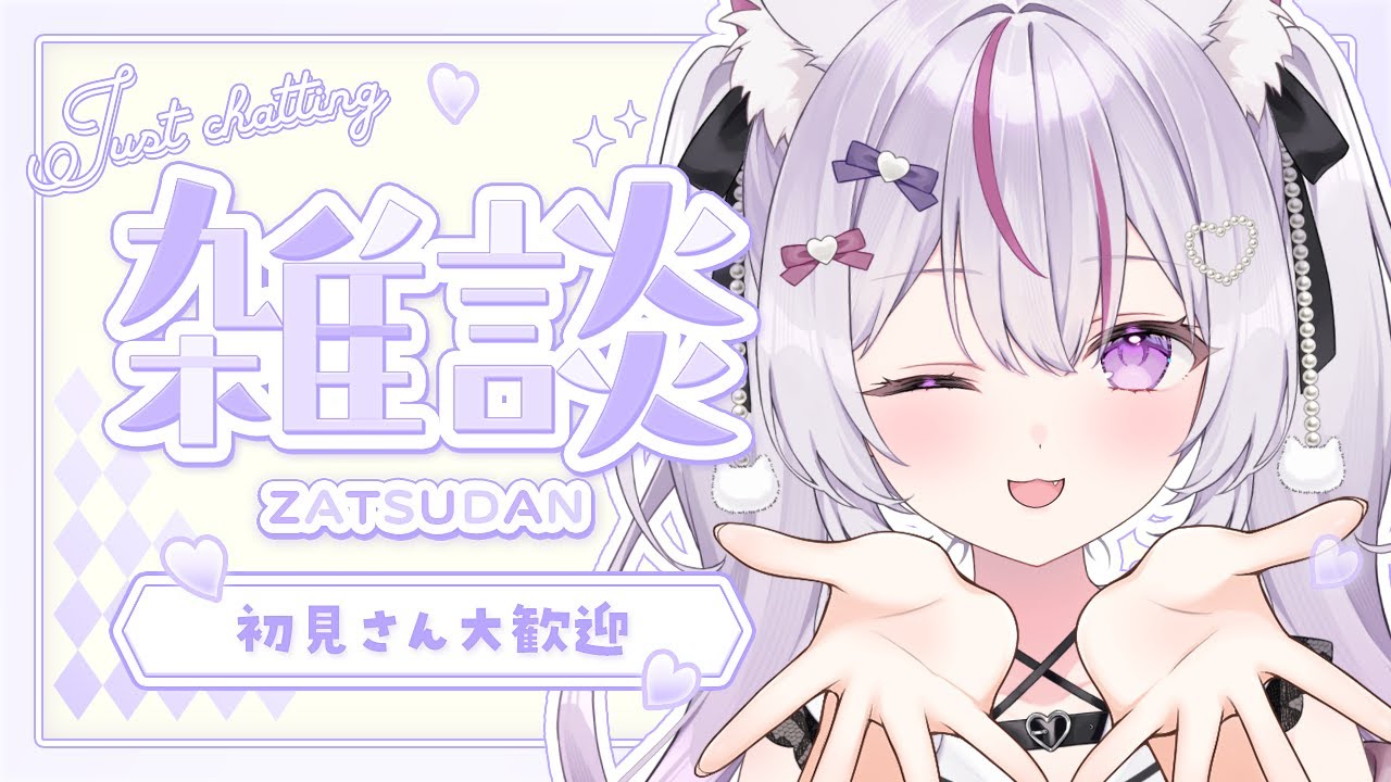【#朝活 雑談 /初見歓迎】お仕事の前後に丁度良い💤毎日聞きたくなる、癒される声の雑談🌱【#Vtuber/#ねこみあらいぶ】