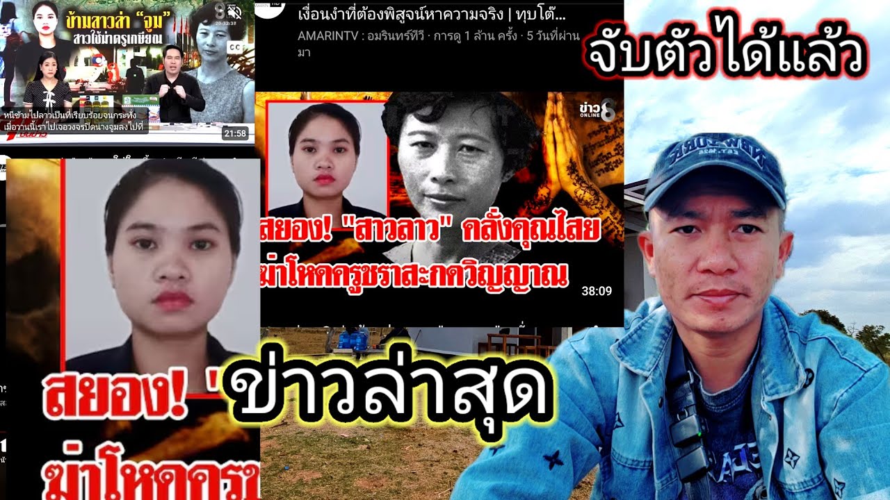 ตกใจ ข่าวฆาตกรรม ลูกจ้างลาว นายจ้างไทย 24 มกราคม ค.ศ. 2026
