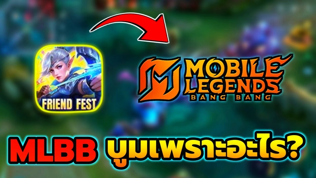 MLBB เกมเปิดมาตั้งนาน! ทำไมถึงพึ่งบูม! เพราะอะไร?