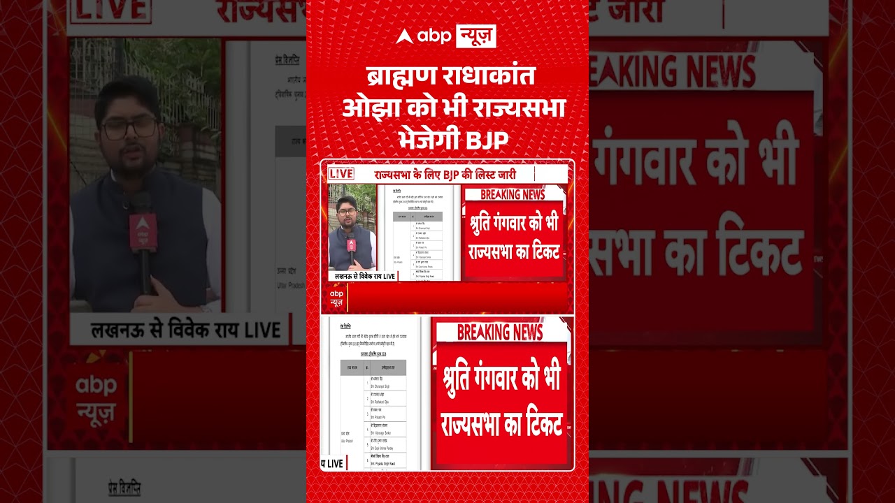 UP Politics : Brahman Radhakant Ojha को भी राज्यसभा भेजेगी BJP | #uprajysabhaelection #ytshorts