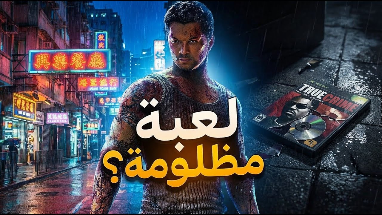 sleeping dogs | اللعبة التي أُهملت من الجميع!