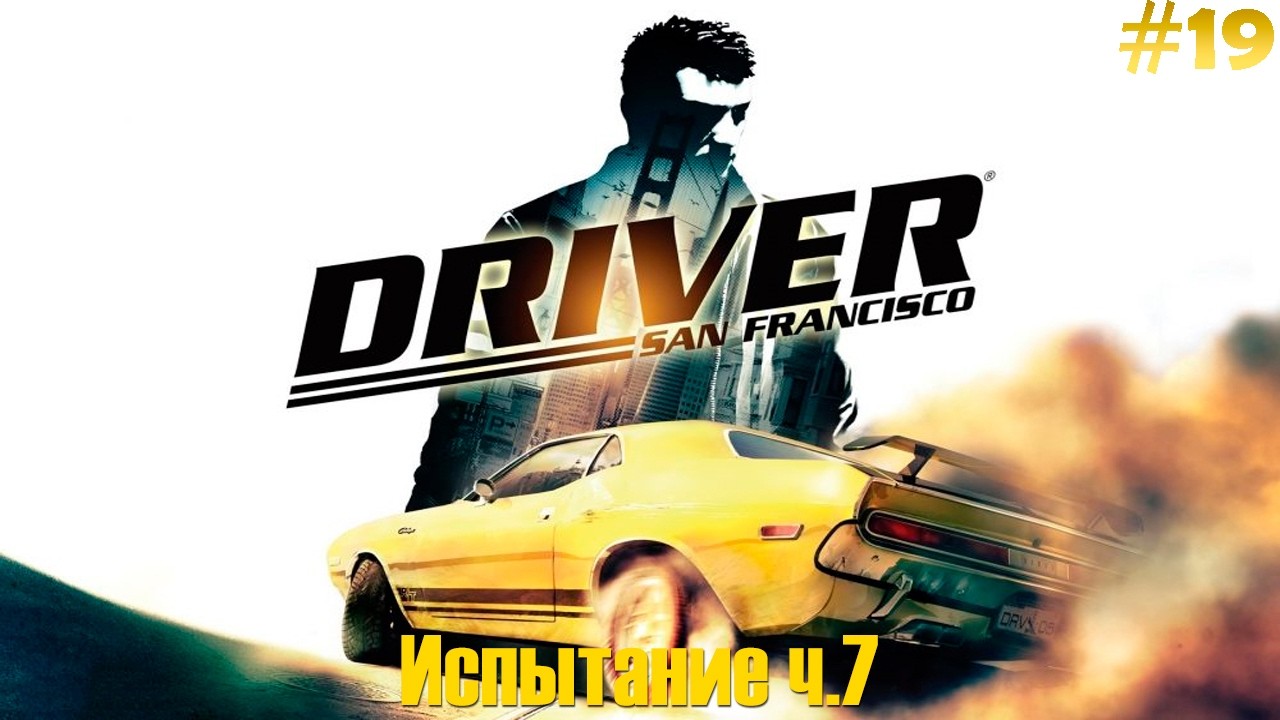 Driver: San Francisco Прохождение #19 - Испытание ч.7