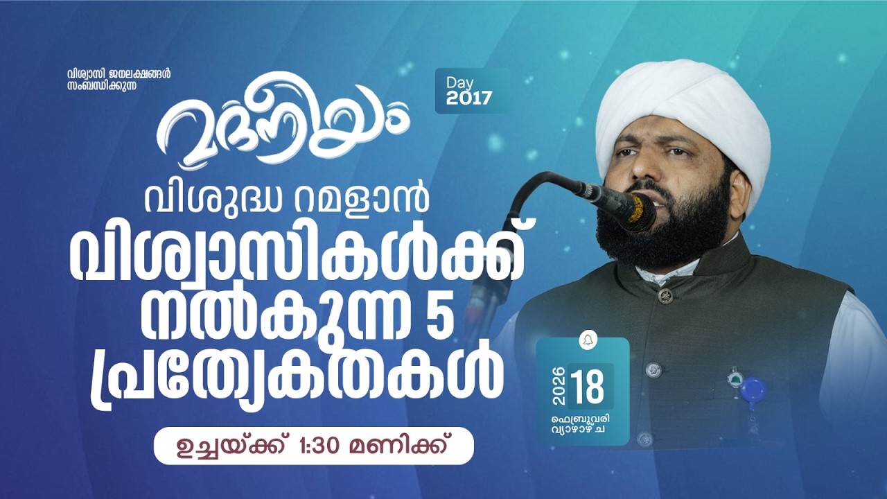 വിശുദ്ധ റമളാൻ വിശ്വാസികൾക്ക് നൽകുന്ന 5 പ്രത്യേകതകൾ 01:30 PM മുതൽ | Latheef Saqafi Kanthapuram