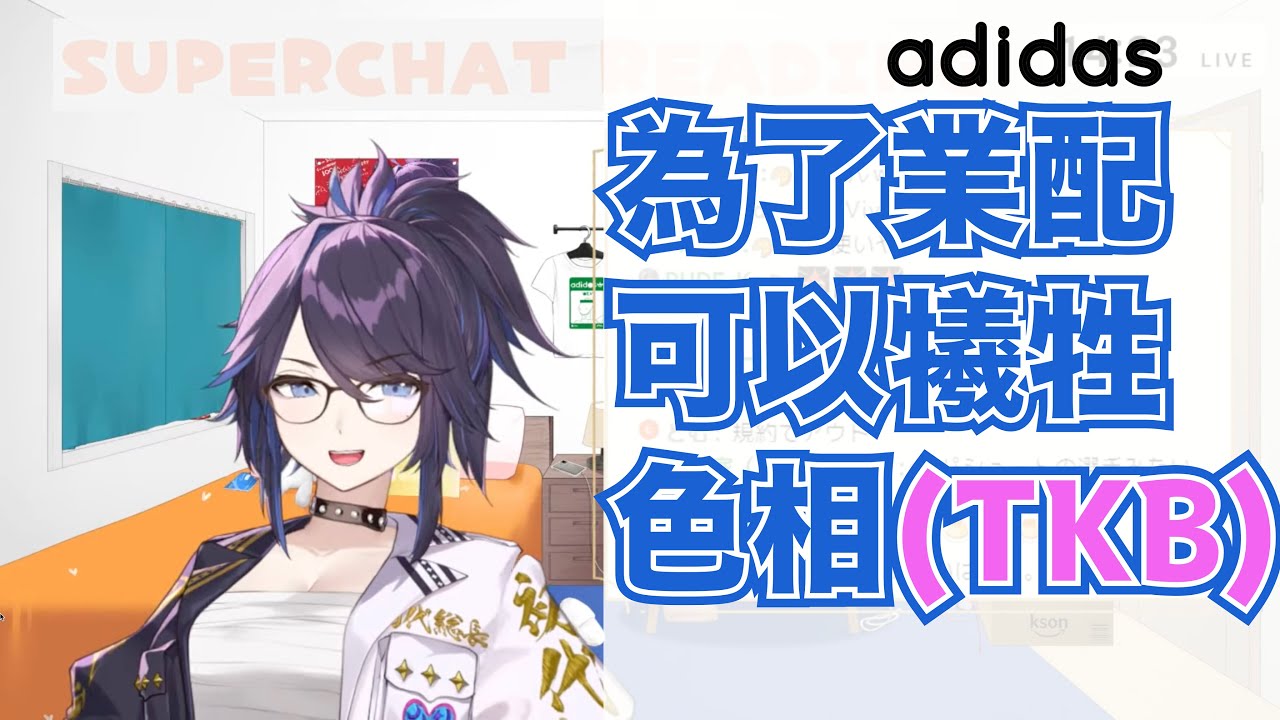 為了adidas業配願意犧牲色相的總長!【Kson総長/Kson總長】