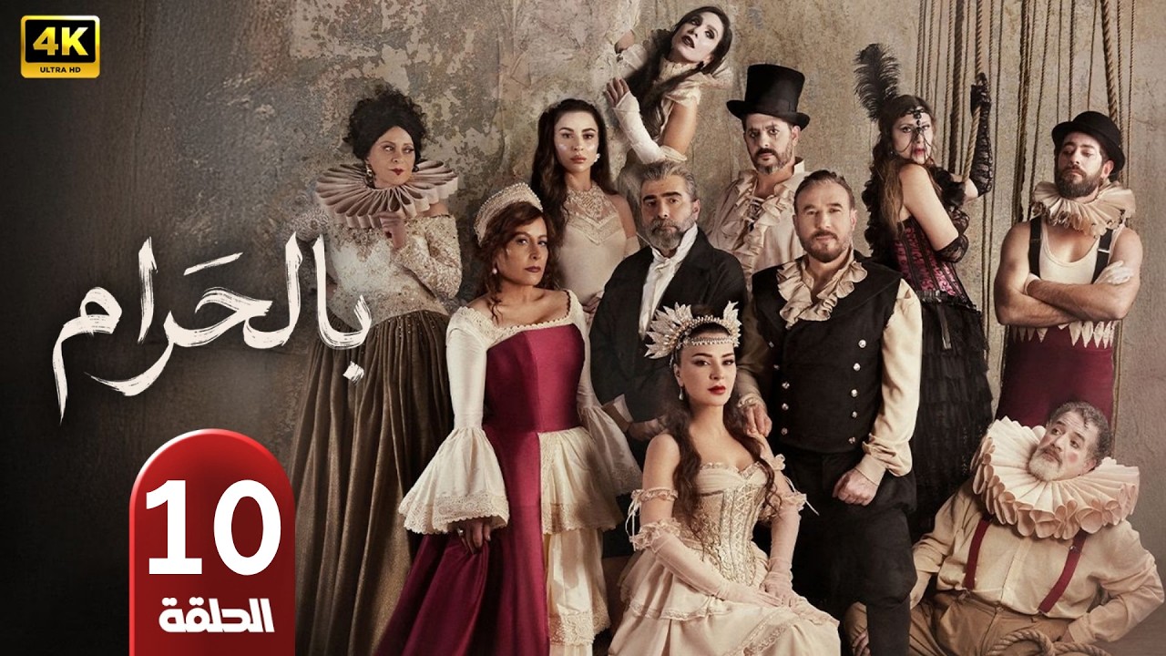 الحلقة 10 | مسلسل بالحرام | بطولة ماغي بو غصن | رمضان 2026