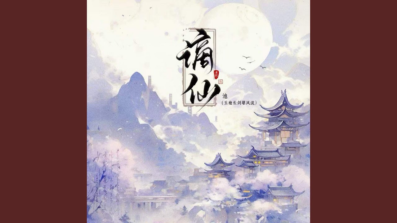 谪仙 (停顿版)