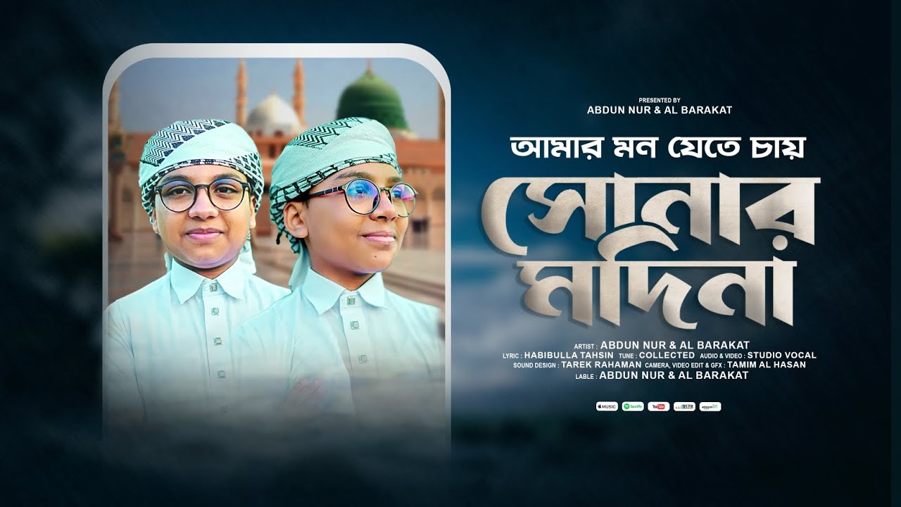 আমার মন যেতে চায় বারে বারে সোনার মদিনায় | Madina Song 2025 | Abdun Nur & Al Barakat | New Naat