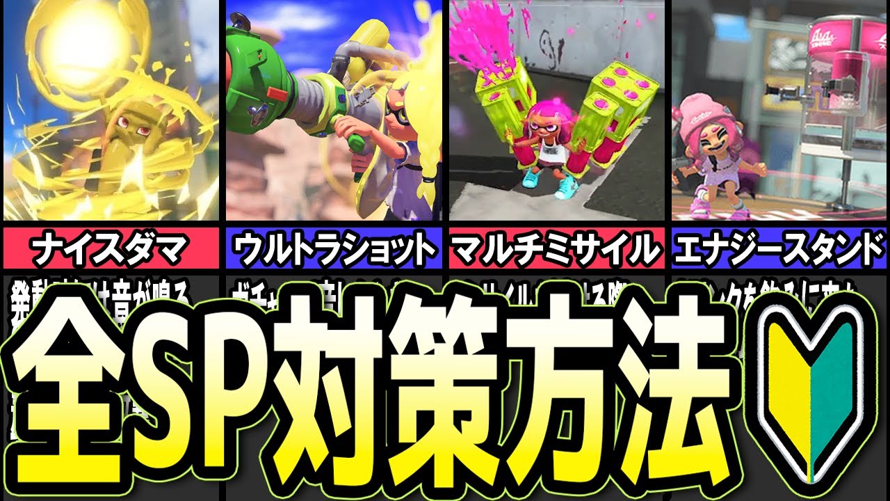 【初心者向け解説🔰】3分間で全てのスペシャルの対策方法をまとめてみた【スプラトゥーン3】