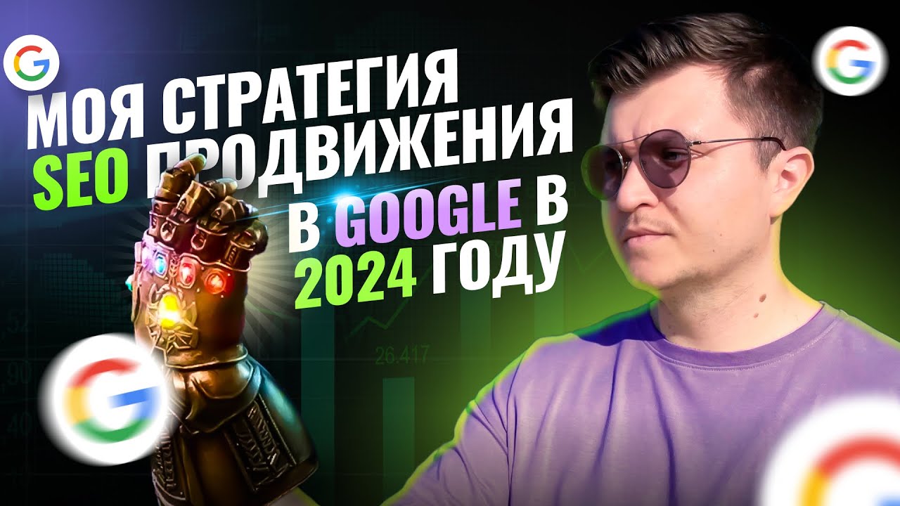 НОВАЯ СТРАТЕГИЯ НА КАНАЛЕ! Это устаревшая стратегия SEO продвижения сайта в Google