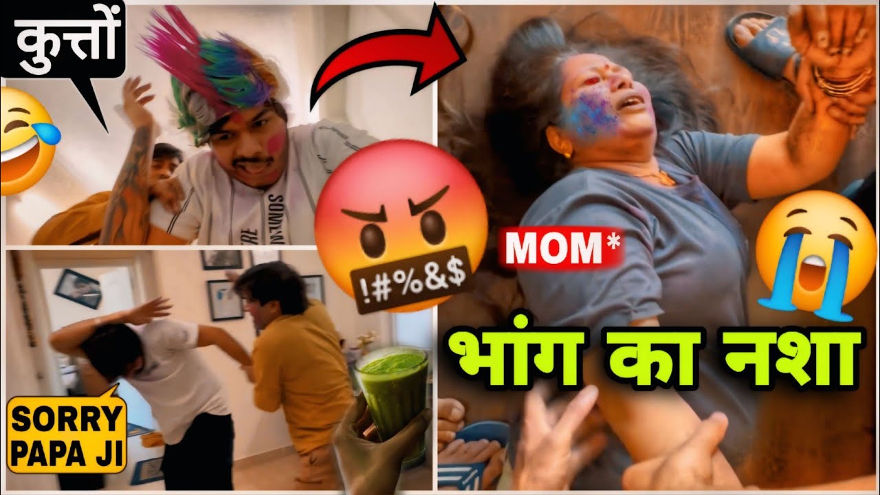 होली पे भांग पीकर मम्मी का हुआ बुरा हाल 😂