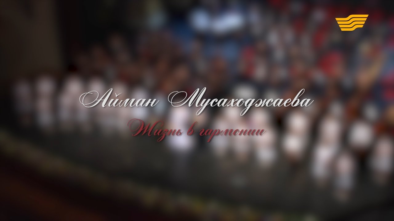 Документальный фильм «Айман Мусахаджаева. Жизнь в гармонии»