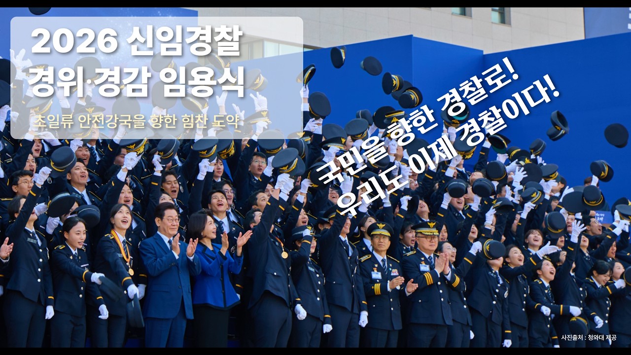 2026년 신임경찰 경위 &middot; 경감 임용식
