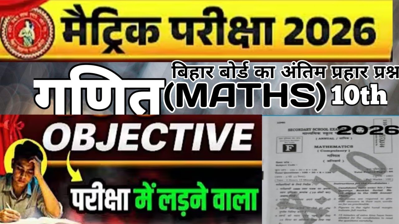 🔥 class 10th_गणित(maths)_बिहार बोर्ड का अंतिम प्रहार प्रश्न_2026_परीक्षा में लड़ने वाला💪💯