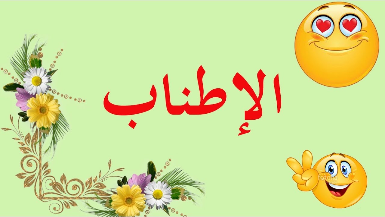 تعلم البلاغة بسهولة: فن المعاني - الحلقة 11 - الإطناب
