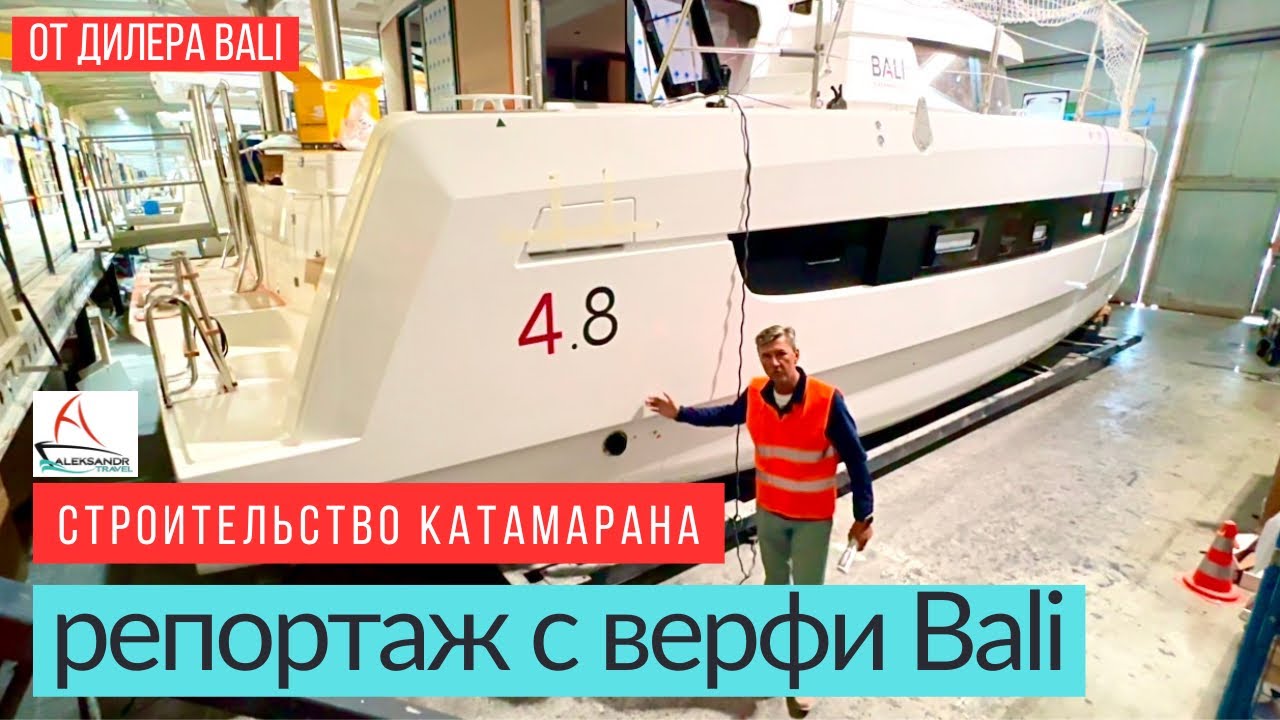Как строят катамараны Bali, репортаж с верфи во Франции 