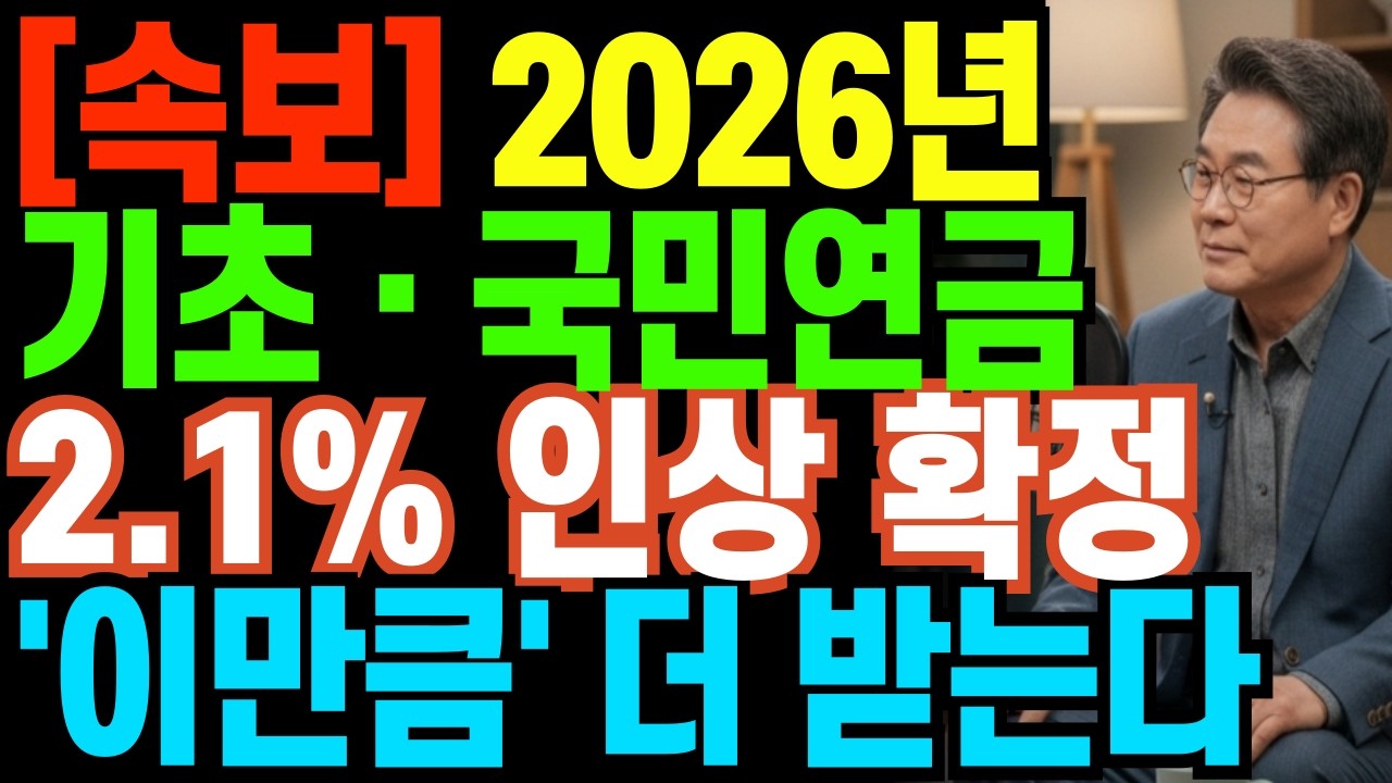 [속보] 2026년 기초 · 국민연금 2.1% 인상 확정 '이만큼' 더 받는다| 기초연금, 노인복지, 정부지원금, 노후연금, 복지혜택