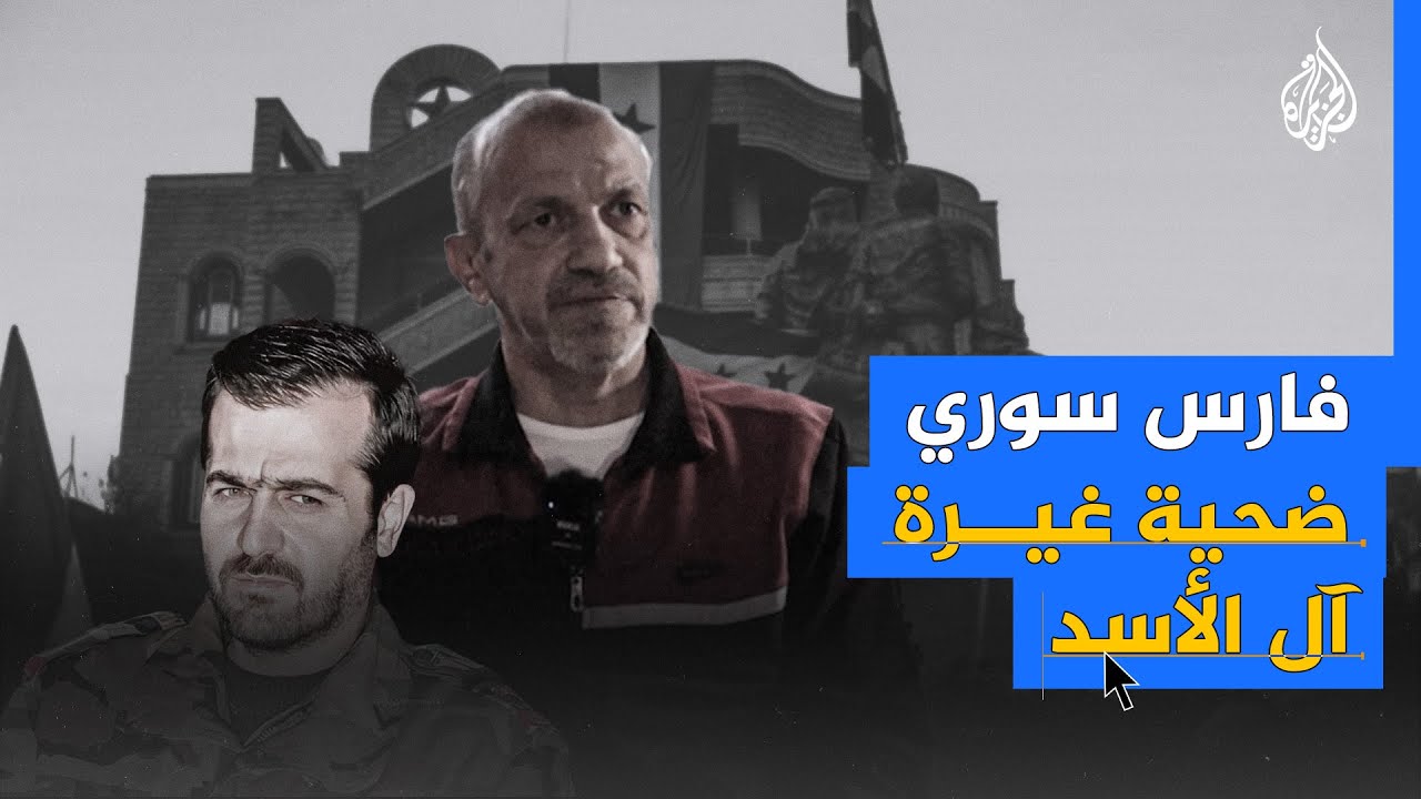 عدنان القصار.. فارس سوري يدفع ريعان شبابه ثمنا لغيرة باسل الأسد