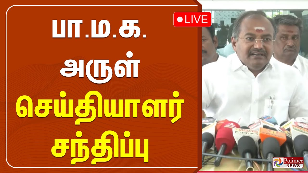 பாமக அருள் பிரஸ்மீட் | Arul MLA | Ramadoss | Pmk