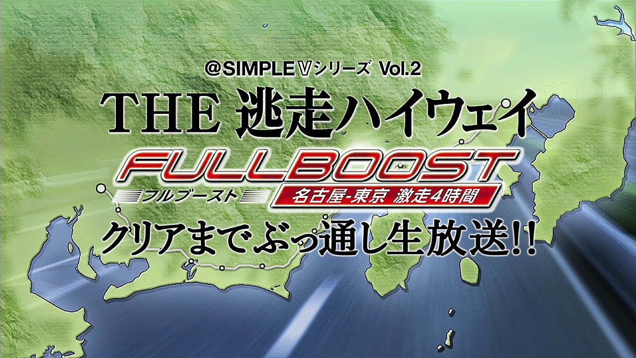 【THE 逃走ハイウェイ フルブースト ～名古屋-東京 激走4時間～】名古屋から東京までをクリアするまでぶっ通し爆走配信！！【レース】【プレイ配信】